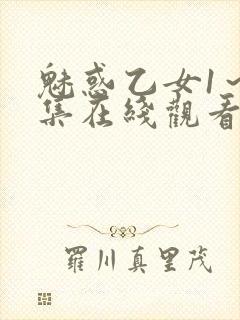 魅惑乙女1～4集在线观看无删减封面