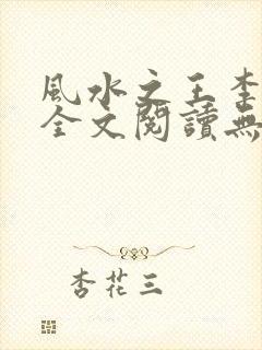风水之王李玄通全文阅读无弹窗