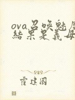 ova召唤魅魔结果是义母来了