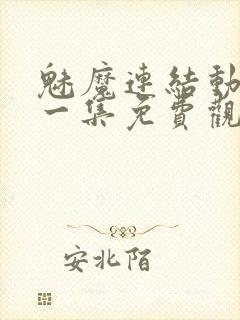 魅魔连结动漫第一集免费观看全集