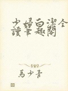 少妇白洁全文阅读笔趣阁