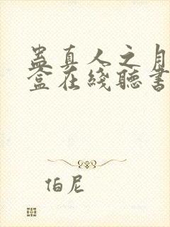 蛊真人之月光宝盒在线听书