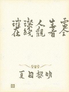 璀璨人生电视剧在线观看全集免费