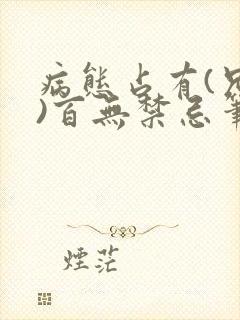 病态占有(兄妹)百无禁忌笔趣阁