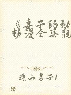 《妻子的秘密》动漫全集观看免费