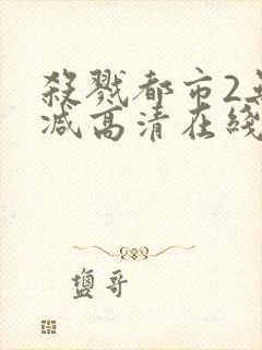 杀戮都市2无删减高清在线