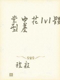 掌中花1v1体型差