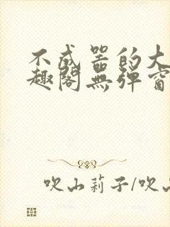 不成器的大哥笔趣阁无弹窗