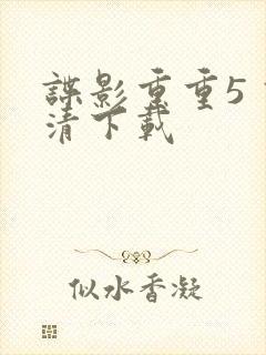 谍影重重5 高清下载封面