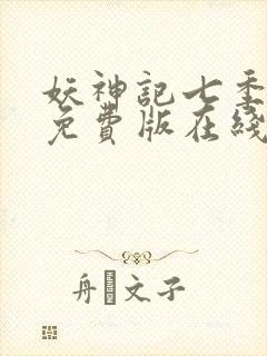 妖神记七季动漫免费版在线观看封面