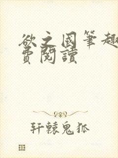 欲之国笔趣阁免费阅读