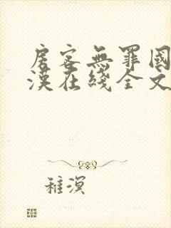 房客无罪国度糙汉在线全文免费笔趣阁