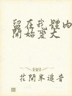 留在我体内的又开始变大