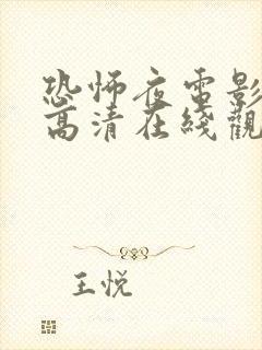 恐怖夜电影免费高清在线观看国语