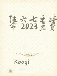伍六七之暗影宿命 2023免费观看