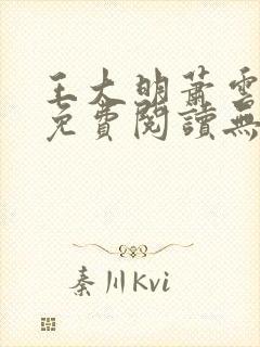 王大明萧云小说免费阅读无弹窗