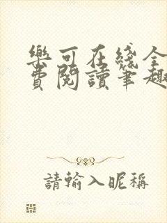 乐可在线全文免费阅读笔趣阁无弹窗