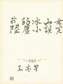 我的冰山女总裁陆尘小说完整版