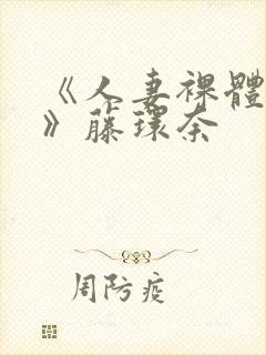 《人妻裸体摄影》藤环奈封面