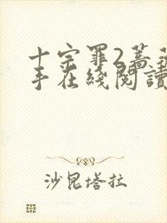 十宗罪2蔷薇杀手在线阅读封面