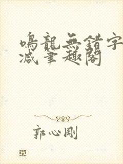 鸣龙无错字无删减笔趣阁