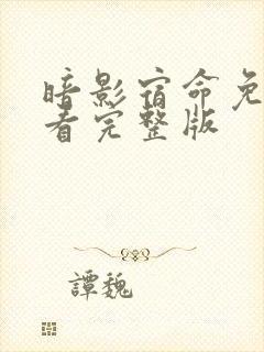 暗影宿命免费观看完整版