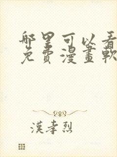 哪里可以看韩漫免费漫画软件