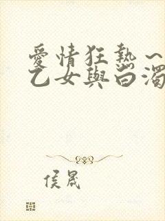 爱情狂热～魅惑乙女与白浊