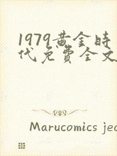 1979黄金时代免费全文阅读5200
