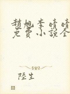 赵旭李晴晴最新免费小说全文