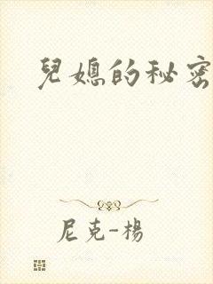 儿媳的秘密
