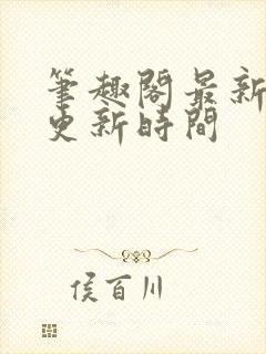 笔趣阁最新章节更新时间