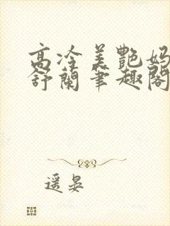 高冷美艳妈妈夏舒兰笔趣阁下载