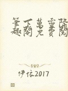 笔下万灵降世笔趣阁免费阅读