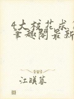 4大校花求负责笔趣阁最新章节