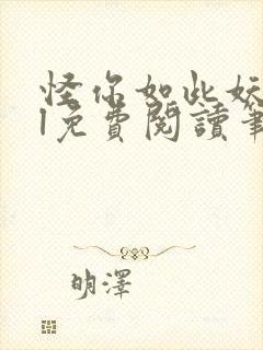 怪你如此妖娆gl免费阅读笔趣阁