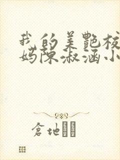 我的美艳校长妈妈陈淑涵小说笔趣阁封面