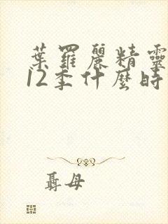 叶罗丽精灵梦第12季什么时候出