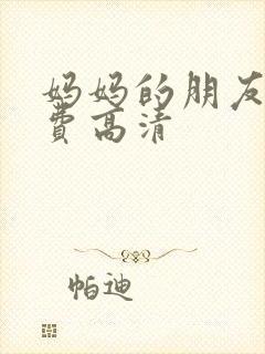 妈妈的朋友4免费高清