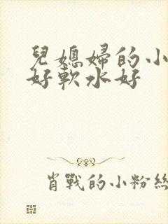 儿媳妇的小兔子好软水好封面
