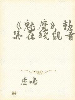 《魅魔》动漫全集在线观看