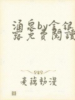 涌泉by金银花露免费阅读