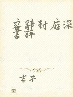 容辞封庭深最新书评