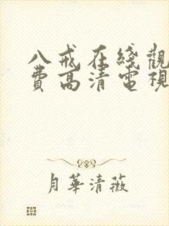 八戒在线观看免费高清电视剧