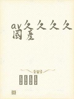 av久久久久久国产