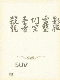 杀手们电影在线观看完整版高清