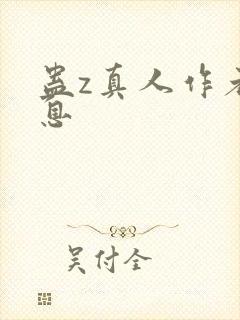 蛊z真人作者信息