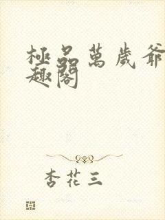 极品万岁爷 笔趣阁