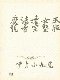 魔法坏女巫免费观看完整版