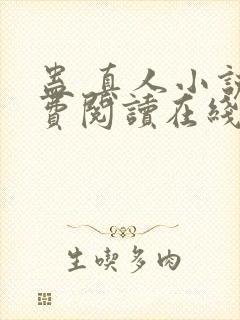 蛊 真人小说免费阅读在线